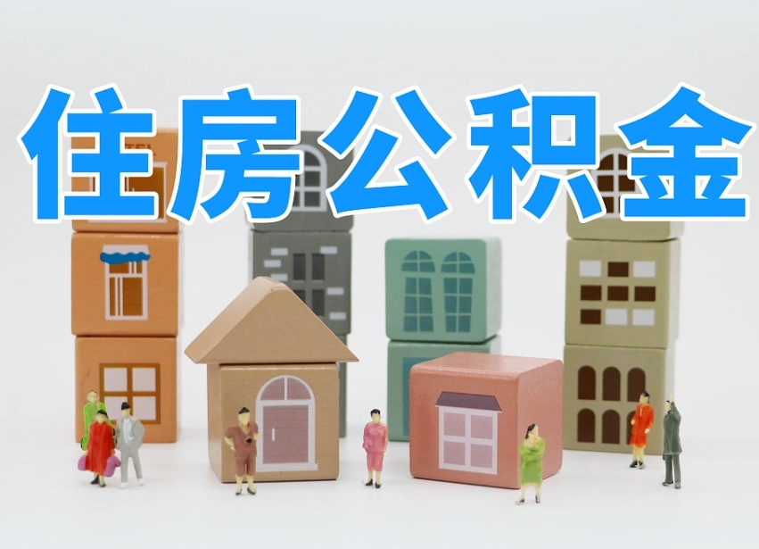 定西北京个人住房公积金提取（定西北京市个人住房公积金提取）