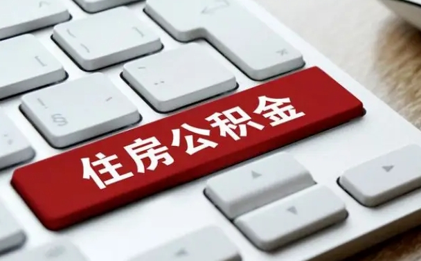 定西如何把北京公积金取出来（定西如何把北京公积金取出来买房）